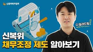 신용회복위원회 채무조정 제도 알아보기