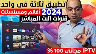 التطبيق الأفضل حاليا !!  التطبيق المجاني العملاق الثلاثة في واحد فى 2024 ! Google TV - Android TV !!