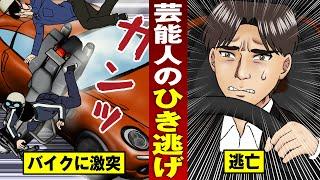 【バカ逃走】轢き逃げしちゃう人気俳優…タレント生命終了。賠償5億。【法律漫画】