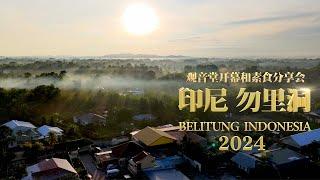 印尼勿里洞观音堂开幕和素食分享会 花絮 2024年1月14日 Belitung Indonesia