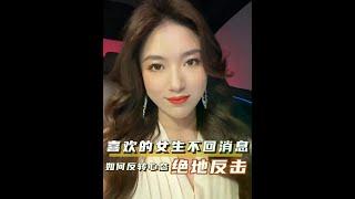 喜欢的女生不回消息，如何反转心态绝地反击 #恋爱 #情感 #栗子有话说