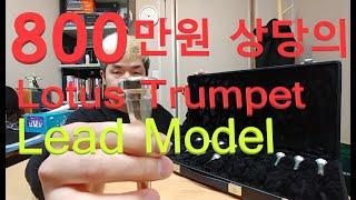 장비 리뷰 채널 #03 로투스 트럼펫 Lead Model & 로투스 마우스피스 소개 - Lotus Trumpet Lead Model & Mouthpieces