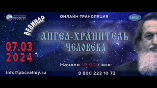 Вебинар 07.03.2024 «Ангел Хранитель человека»