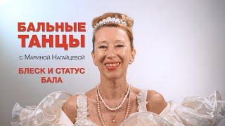 Блеск и статус бала - Бальные танцы с Мариной Нагайцевой