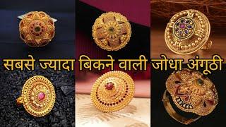 जोधा RINGLATEST DESIGN | जोधा रिंग डिजाइन गोल्ड 2023| #Jodha ring #Jodha gold rign