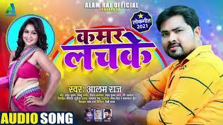 कमर लचके | #Alam Raj | Kamar Lachake | Bhojpuri Hit Song 2021