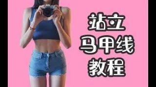 办公室/宿舍楼/家 随时随地甩掉小肚腩 get性感小蛮腰！