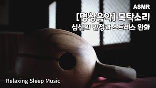 Meditation music  Moktak sound asmr | Stress relief | Psychological stability