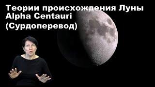 Теории рождения Луны. Alpha Centauri (Сурдоперевод lama-studio)