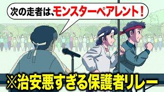 いらんことばっか言う保護者リレーの実況【アニメ】【コント】