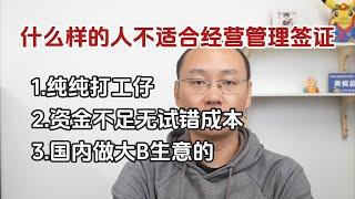 资金不足、经验缺乏？慎办经营管理签证|创业不是打工|三类人不适合通过经营管理签证来日本|移民是未见其利先见其害的事