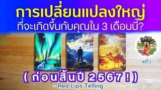 Pick A Card : การเปลี่ยนแปลงใหญ่ ที่จะเกิดขึ้นกับคุณใน 3 เดือนนี้ [ ก่อนสิ้นปี 2567? ]