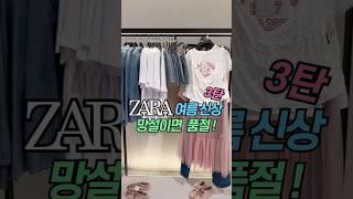 [ZARA] 자라 여름 신상 #자라룩북#zarahaul #자라신상ㅣ여름 코디 ㅣ패션하울 #shorts