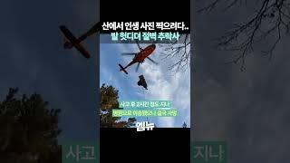 "점프 사진 찍다가.." 발 헛디뎌 산 정상에서 추락