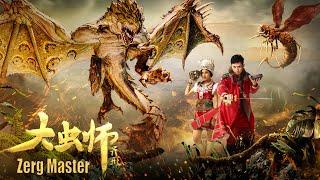 [Full Movie] 大虫师 Zerg Master 异形 | 奇幻动作电影 Fantasy Action film HD