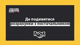 Де подивитись взаєморозрахунки з постачальником? | Торгсофт Click