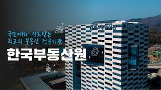 국민에게 신뢰받는 최고의 부동산 전문기관, 한국부동산원!