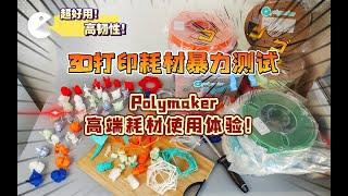 3D打印耗材暴力测试：Polymaker高端PLA耗材使用体验，真心好用！