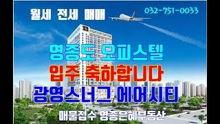 영종도부동산 영종도오피스텔 매매 임대