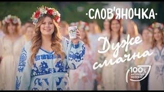 Зустрічай! #дужесмачна Слов’яночка в оновленому дизайні.