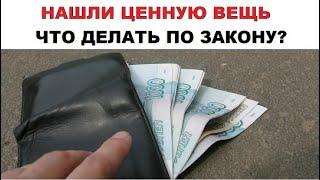 КАК ЗАКОННО СТАТЬ ВЛАДЕЛЬЦЕМ НАЙДЕННОЙ ВЕЩИ? ГК РФ 227 и 228