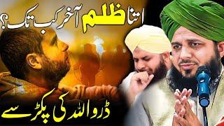 Peer Ajmal Raza Qadri || Itna Zulm? || By Pir Ajmal Raza Qadri 2024 #lahore