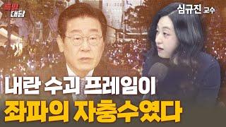 [특별대담 / 심규진 교수] 내란 수괴 프레임이 좌파의 자충수였다