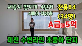 762.세종시 제천수변라인 초품아 단지,범지기4단지 34평 판상형  로열 매매