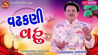 Vadhakani Vahu ||Dhirubhai Sarvaiya ||Gujarati Comedy ||Ram Audio Jokes