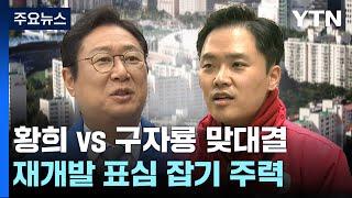 [격전지] '재건축 표심을 잡아라' 서울 양천갑...황희 vs 구자룡 / YTN