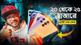 ২০ থেকে ২৫ হাজার টাকা বাজেটে এই সময়ের সেরা ছয়টি স্মার্টফোন। অফিসিয়াল + অনঅফিসিয়াল। (DEC-2024)