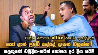 සලකුණේ චමුදිත-හරීන් කෝපය දුර දිග යයි || කෝ දැන් උබේ සද්දේ දාපන් බලන්න || චමුදිත හොයන් office එකටම ||