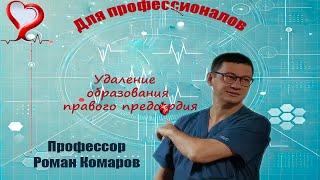 Удаление образования правого предсердия.