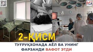 ТУҒРУҚХОНАДА АЁЛ ВА УНИНГФАРЗАНДИ ВАФОТ ЭТДИ 2-ҚИСМ