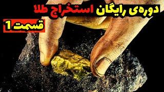 آموزش رایگان استخراج طلا | قسمت اول | دوره جدید