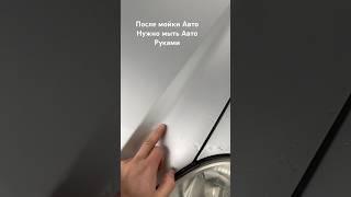 НУЖНО МЫТЬ АВТОМОБИЛЬ ТОЛЬКО РУКАМИ #авто #auto #shorts