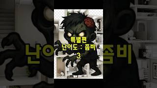 공포의 방탈출 (특별편 좀비)