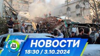 Новости 18:30 от 3.10.2024