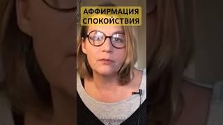 повторяйте несколько раз в день(видео 197)психолог Елена Скотт