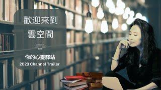 2023 channel trailer 正念 冥想 引導 心理學 Hypnosis relaxation 緩解 焦慮 呼吸 疗愈 痛苦 冥想引導 自我成長 心理学 焦虑 放松冥想引导 十分鐘冥想