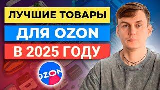 Что продавать на Озоне в 2024 году? Лучшие товары для Ozon. Топ Товаров