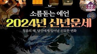 [타로]2024년 신년운세 | 청룡의 해에 생길 좋은 변화