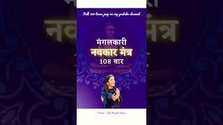 Mahamantra navkar 108 bar by CA Anjali Jain #navkarmantra #navkarjaap #navkar #jainbhajan #jaap108