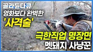 숨막히는 추격전 끝에, 감탄이 절로 나오는 완벽한 사격 실력!│반드시 잡는다! '야생 멧돼지 사냥'│유해조수 포획단│극한직업│#골라듄다큐