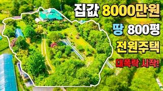 충격! 진짜 다 가지세요! 대지 800평 완벽한 풀세트 전원주택~ 몸만 오세요!