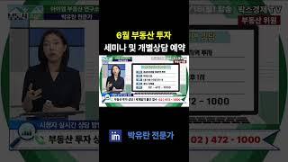 6월 부동산 투자 세미나 및 개별상담 예약 #팍스경제tv #부동산가이드 #박유란 #아이엠 #재개발 #재건축 #투자 #빌라 #소액