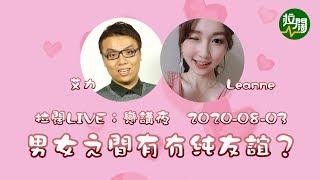 【拉闊LIVE】戀講夜：男女之間有冇純友誼？