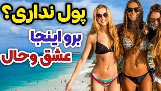 ارزان ترین کشورها برای سفر / اینجا با پول یک اتاق ساده یک ویلا با استخر بگیر️