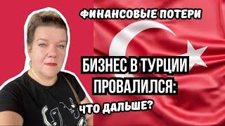 Траты на бизнес в  Турции: как я потеряла финансы и осталась без визы