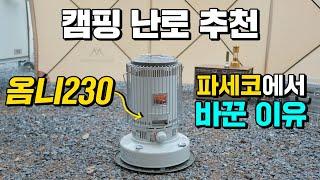 캠핑 난로 추천! 파세코에서 옴니 230으로 바꾼 이유!! 동계캠핑의 시작은 난로와 함께!